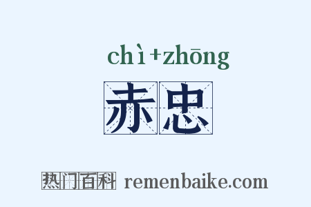 赤忠是什么意思的图片